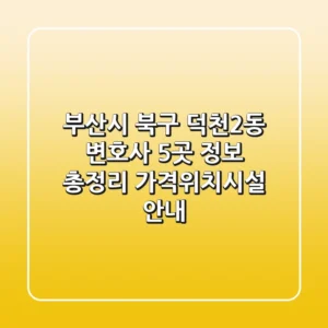 부산시 북구 덕천2동 변호사 5곳 정보 총정리 - 가격/위치/시설 안내