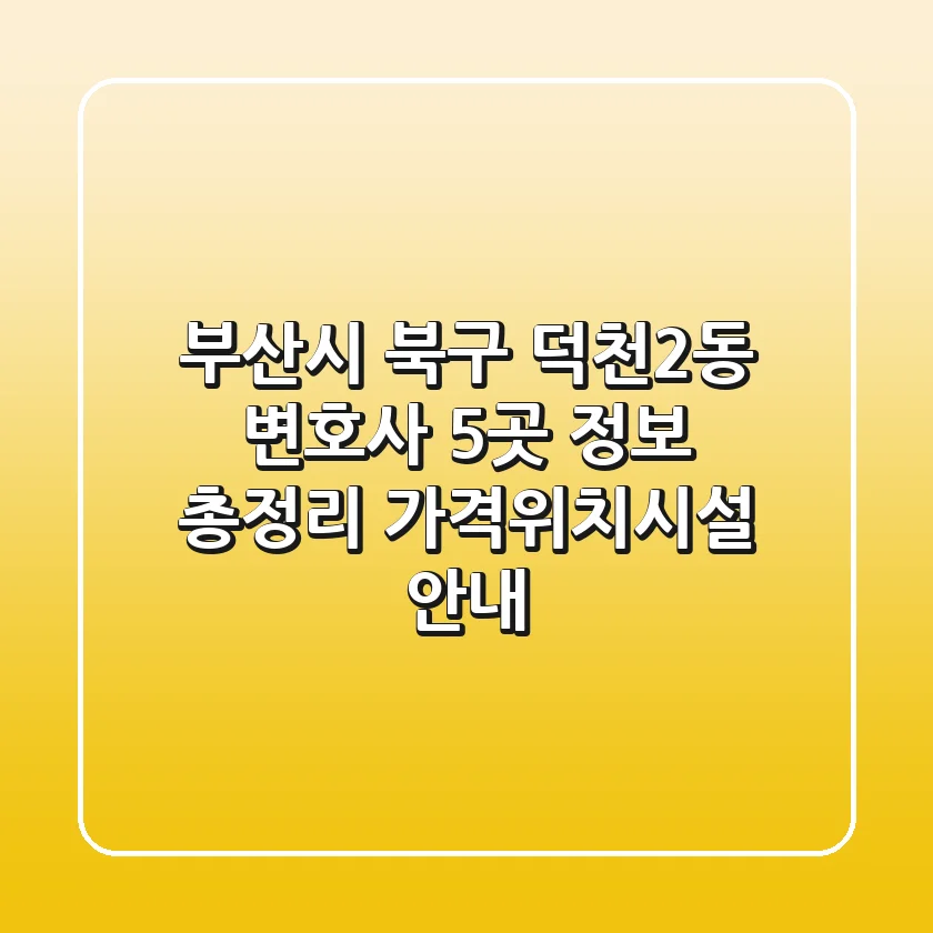 부산시 북구 덕천2동 변호사 5곳 정보 총정리 - 가격/위치/시설 안내