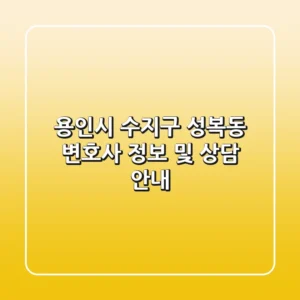 용인시 수지구 성복동 변호사 정보 및 상담 안내