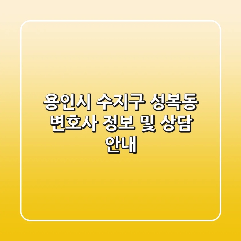 용인시 수지구 성복동 변호사 정보 및 상담 안내