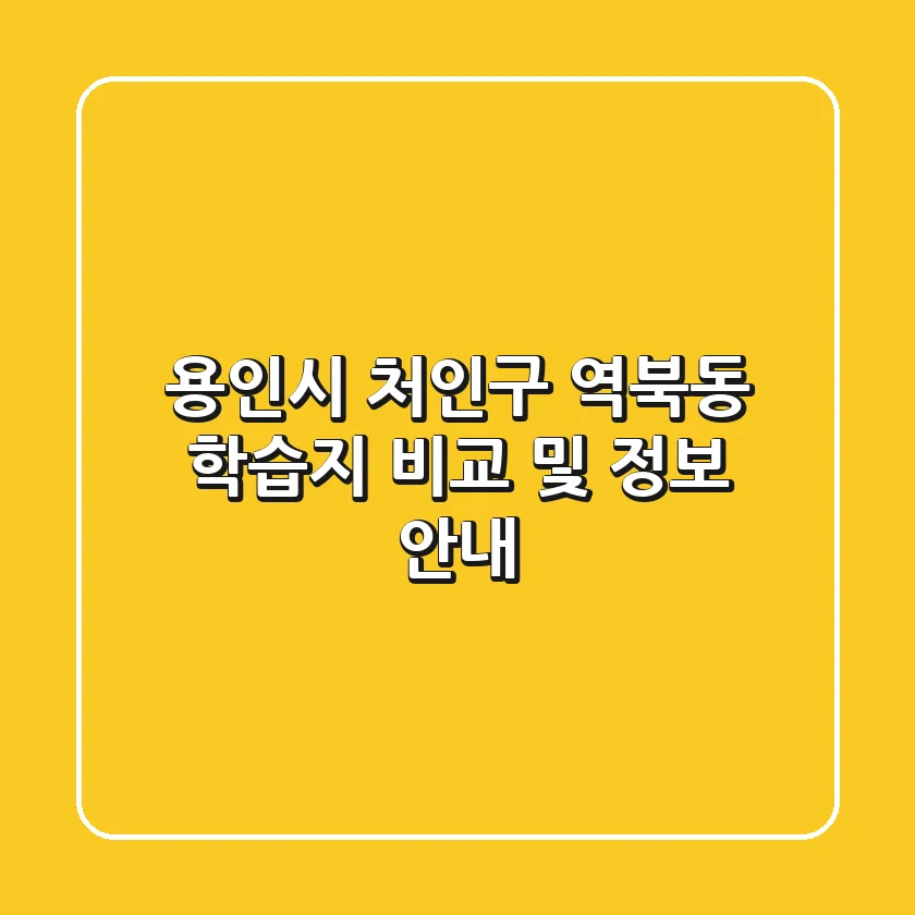 용인시 처인구 역북동 학습지 비교 및 정보 안내