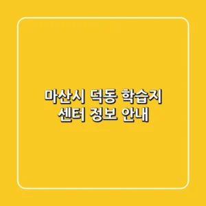 마산시 덕동 학습지 센터 정보 안내