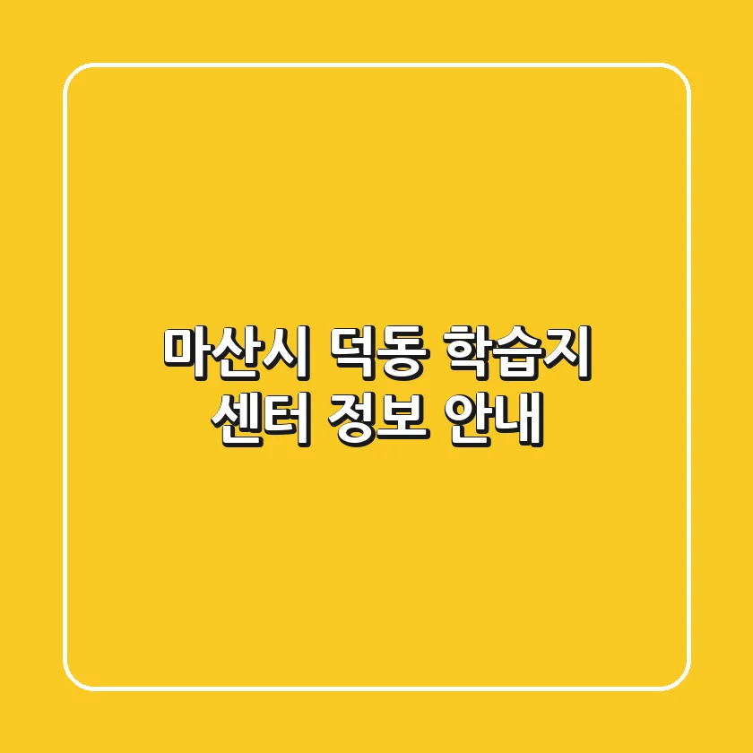 마산시 덕동 학습지 센터 정보 안내
