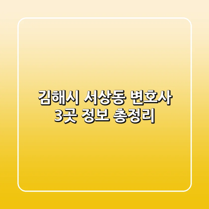 김해시 서상동 변호사 3곳 정보 총정리