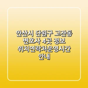 안산시 단원구 고잔동 변호사 4곳 정보 - 위치/연락처/운영시간 안내