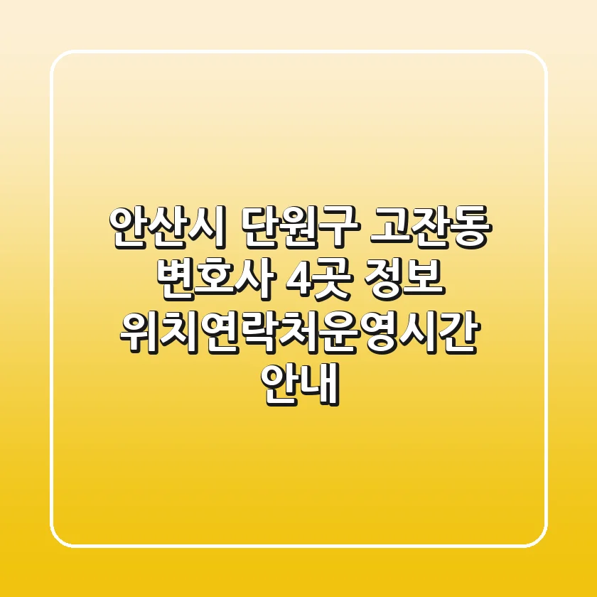 안산시 단원구 고잔동 변호사 4곳 정보 - 위치/연락처/운영시간 안내