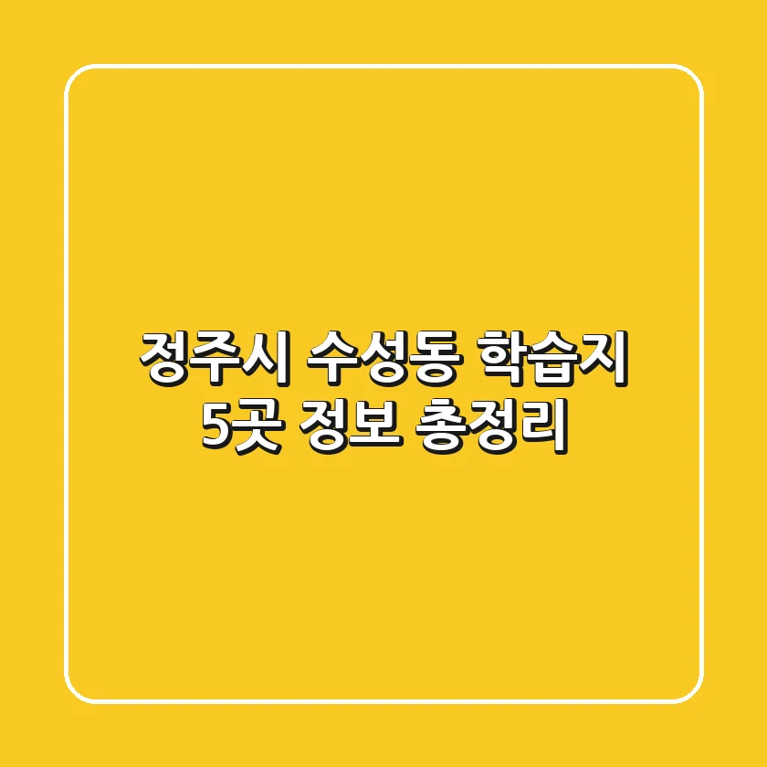 정주시 수성동 학습지 5곳 정보 총정리