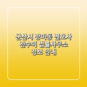 군산시 장미동 변호사: 전수미 법률사무소 정보 안내