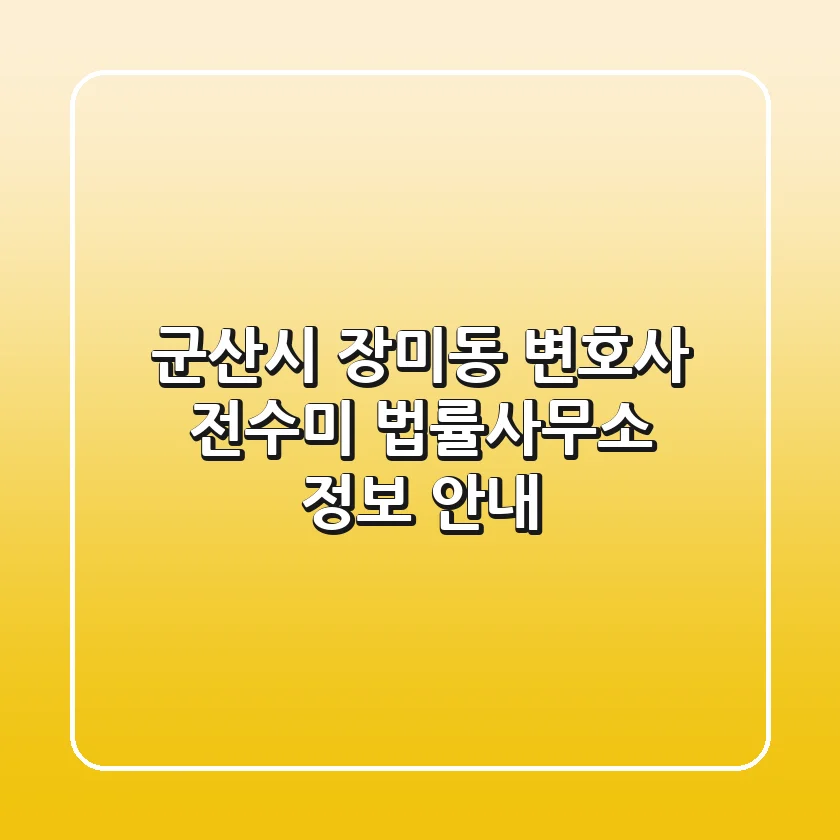 군산시 장미동 변호사: 전수미 법률사무소 정보 안내