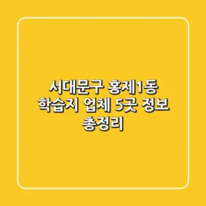 서대문구 홍제1동 학습지 업체 5곳 정보 총정리