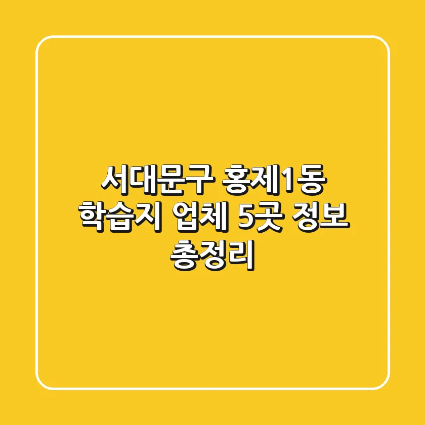 서대문구 홍제1동 학습지 업체 5곳 정보 총정리