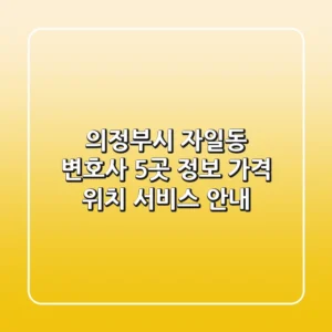 의정부시 자일동 변호사 5곳 정보 - 가격, 위치, 서비스 안내