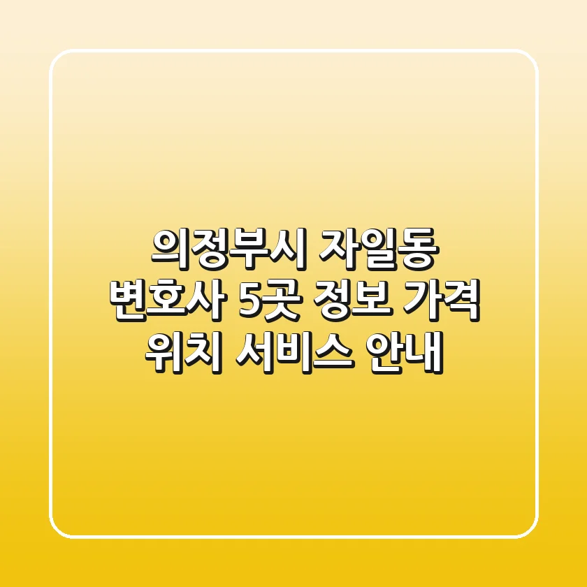 의정부시 자일동 변호사 5곳 정보 - 가격, 위치, 서비스 안내