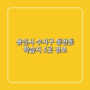 용인시 수지구 동천동 학습지 5곳 정보