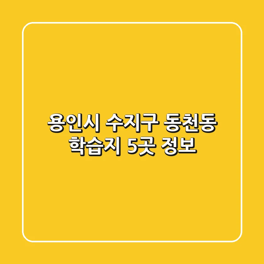 용인시 수지구 동천동 학습지 5곳 정보