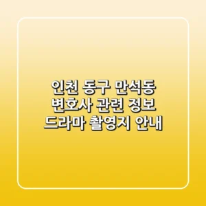인천 동구 만석동 변호사 관련 정보 - 드라마 촬영지 안내