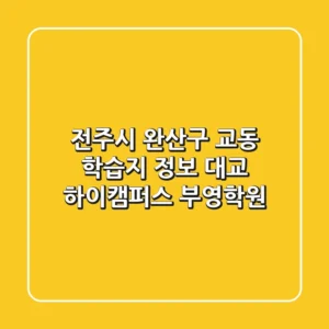 전주시 완산구 교동 학습지 정보: 대교 하이캠퍼스 부영학원