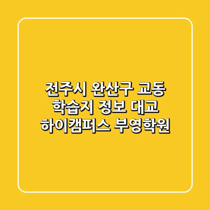 전주시 완산구 교동 학습지 정보: 대교 하이캠퍼스 부영학원