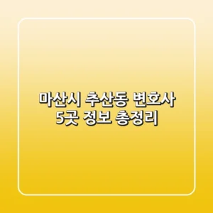 마산시 추산동 변호사 5곳 정보 총정리