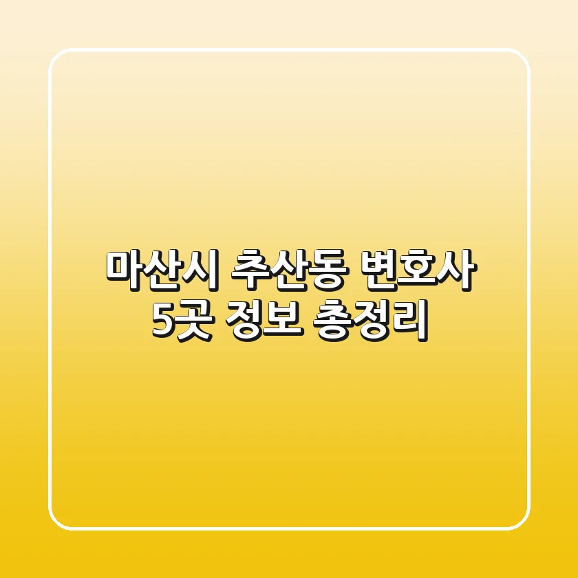 마산시 추산동 변호사 5곳 정보 총정리