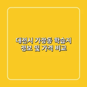 대전시 가장동 학습지 정보 및 가격 비교