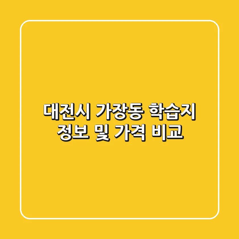 대전시 가장동 학습지 정보 및 가격 비교