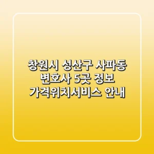 창원시 성산구 사파동 변호사 5곳 정보 - 가격/위치/서비스 안내