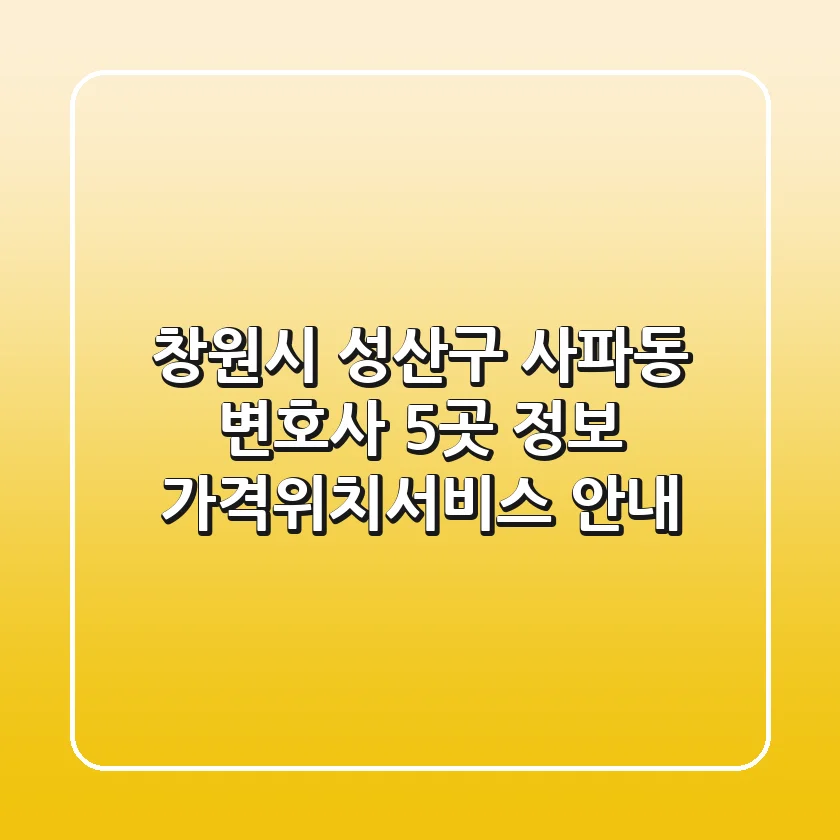 창원시 성산구 사파동 변호사 5곳 정보 - 가격/위치/서비스 안내