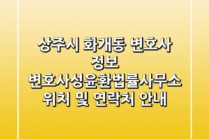 상주시 화개동 변호사 정보: 변호사성윤환법률사무소 위치 및 연락처 안내