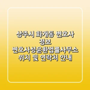 상주시 화개동 변호사 정보: 변호사성윤환법률사무소 위치 및 연락처 안내