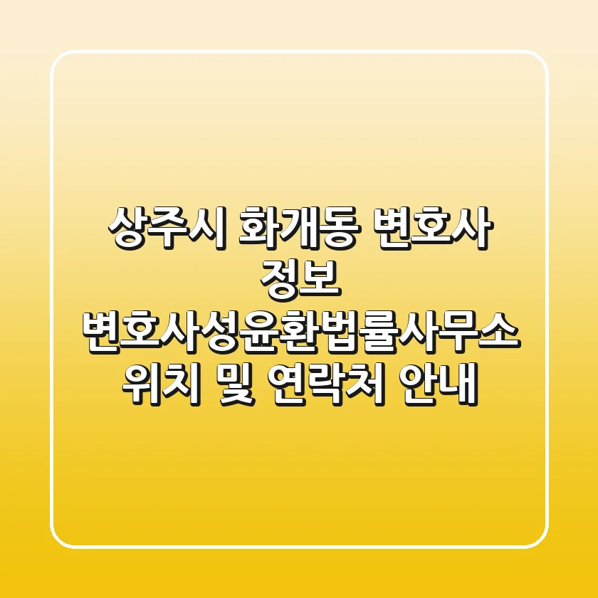 상주시 화개동 변호사 정보: 변호사성윤환법률사무소 위치 및 연락처 안내