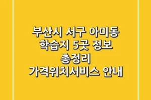 부산시 서구 아미동 학습지 5곳 정보 총정리 – 가격/위치/서비스 안내