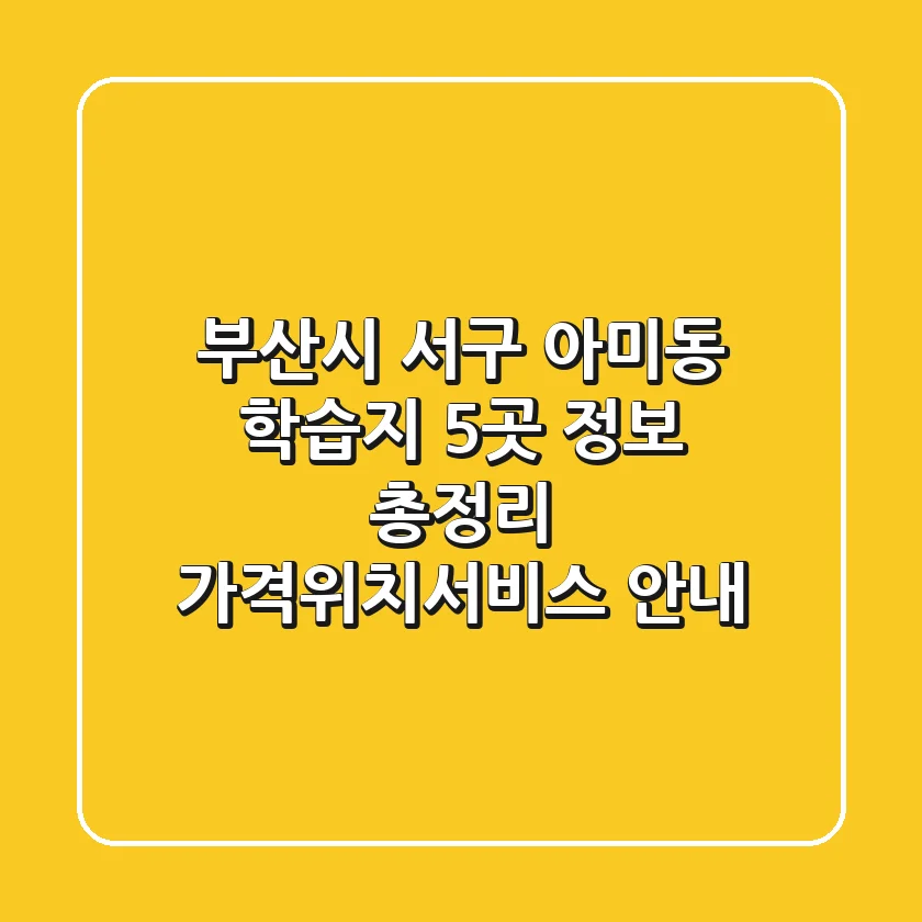 부산시 서구 아미동 학습지 5곳 정보 총정리 - 가격/위치/서비스 안내