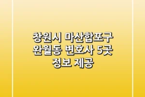 창원시 마산합포구 완월동 변호사 5곳 정보 제공