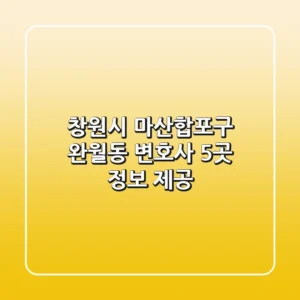 창원시 마산합포구 완월동 변호사 5곳 정보 제공