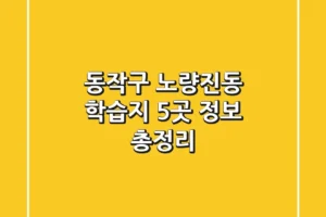 동작구 노량진동 학습지 5곳 정보 총정리