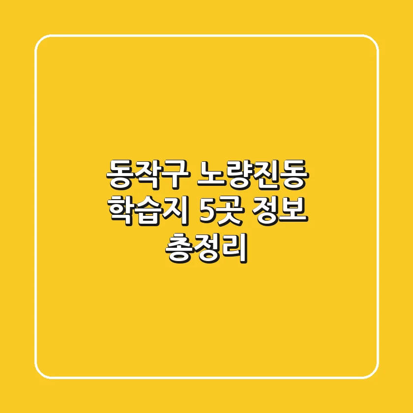 동작구 노량진동 학습지 5곳 정보 총정리