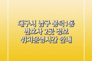 대구시 남구 봉덕1동 변호사 2곳 정보 – 위치/운영시간 안내