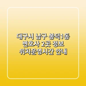 대구시 남구 봉덕1동 변호사 2곳 정보 - 위치/운영시간 안내