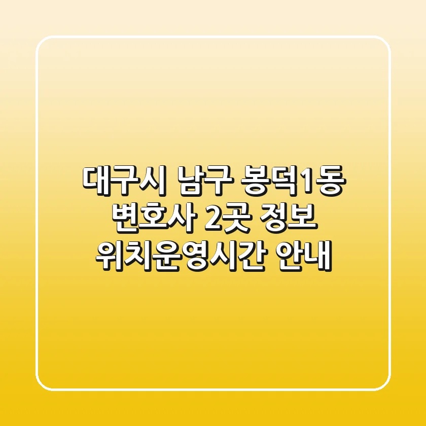 대구시 남구 봉덕1동 변호사 2곳 정보 - 위치/운영시간 안내