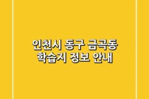 인천시 동구 금곡동 학습지 정보 안내