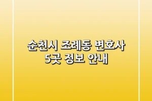 순천시 조례동 변호사 5곳 정보 안내