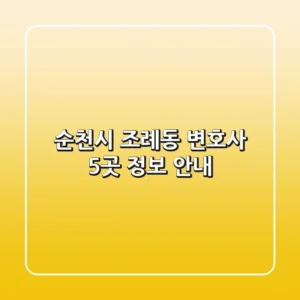 순천시 조례동 변호사 5곳 정보 안내