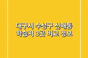 대구시 수성구 신매동 학습지 3곳 비교 정보