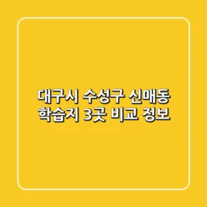 대구시 수성구 신매동 학습지 3곳 비교 정보