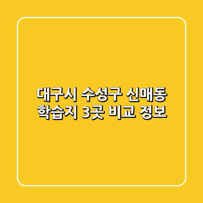 대구시 수성구 신매동 학습지 3곳 비교 정보