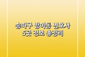 송파구 방이동 변호사 5곳 정보 총정리
