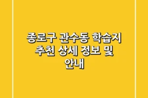종로구 관수동 학습지 추천 – 상세 정보 및 안내
