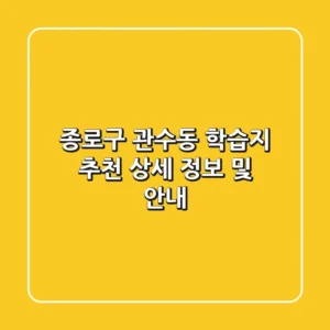 종로구 관수동 학습지 추천 - 상세 정보 및 안내