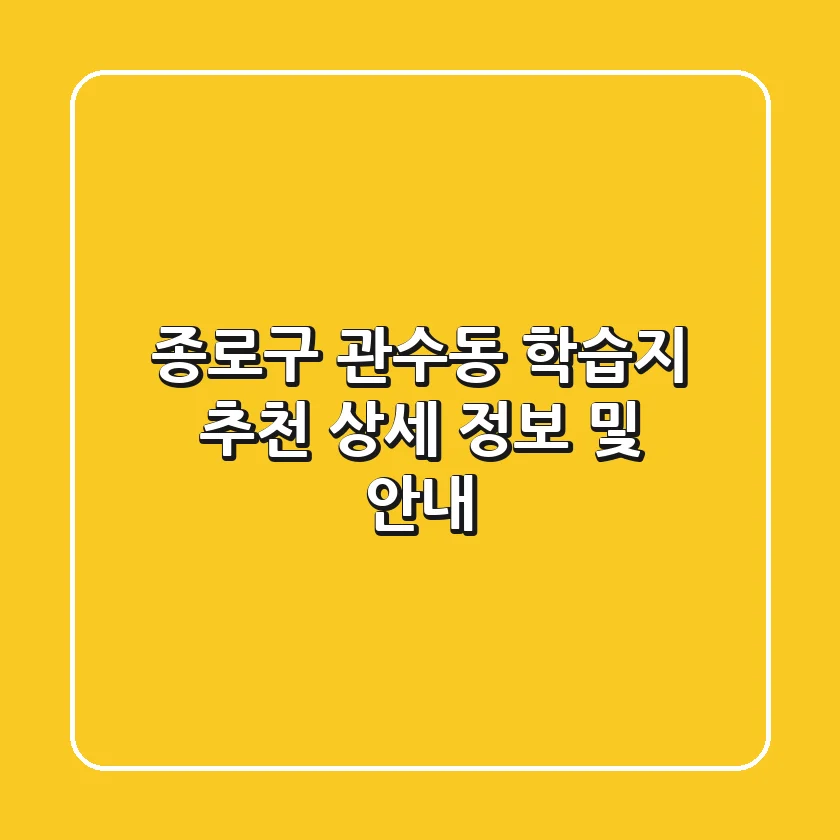 종로구 관수동 학습지 추천 - 상세 정보 및 안내